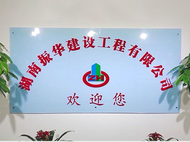 湖南振華建設(shè)工程有限公司